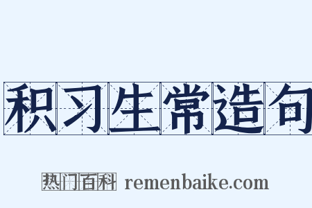 积习生常造句是什么意思的图片